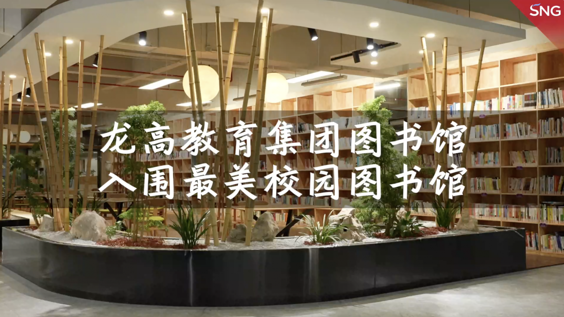 龙高教育集团图书馆入围最美校园图书馆