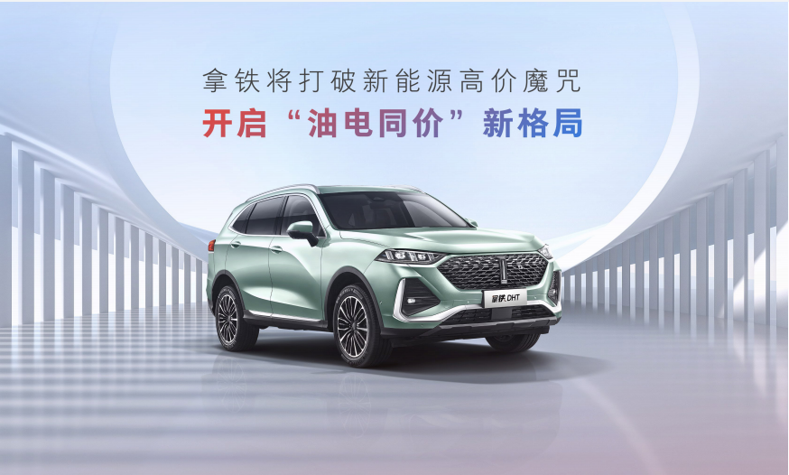 抢占智能和新能源双赛道，魏牌拿铁DHT广州车展开启预售