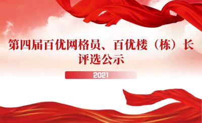 深圳社区网格管理系统第四届“双十佳”出炉，为身边的榜样点赞！
