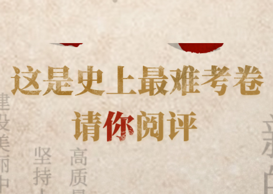 这是史上最难考卷 请你阅评