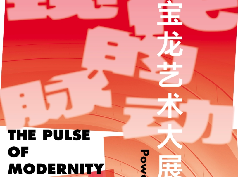 “宝龙艺术大展”以艺术讲述现代脉动