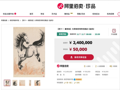 徐悲鸿3幅真迹上线阿里拍卖！其中最贵一幅马240万元起拍