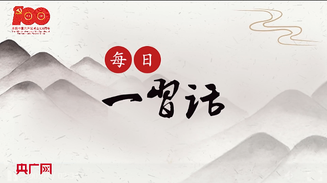 【每日一习话】脑中常谋富民之策 