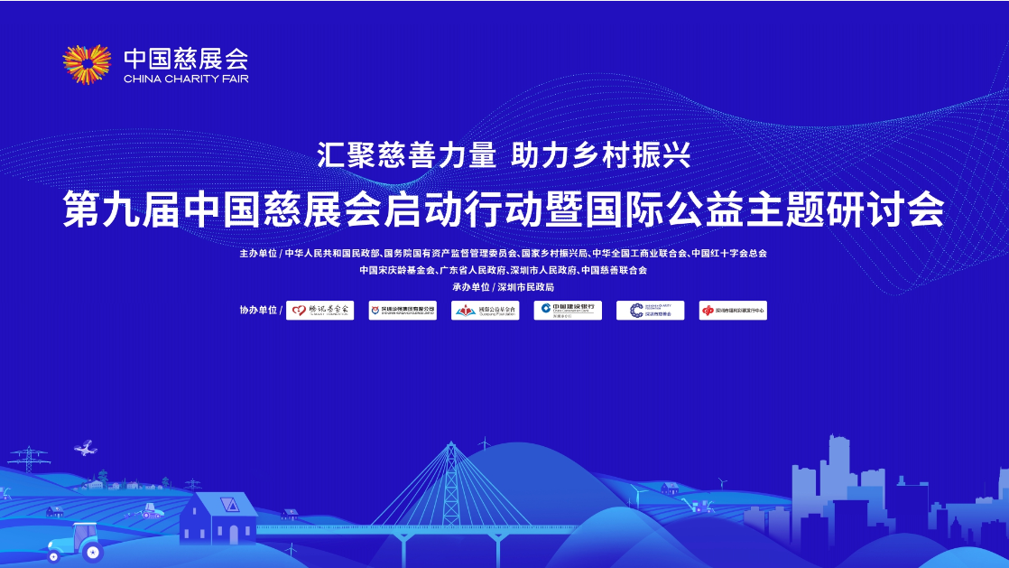 直播 | 第九届中国慈展会启动行动暨国际公益主题研讨会