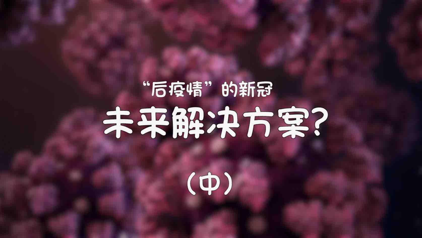 “后疫情”的新冠 | 未来的解决方案是什么？（中）