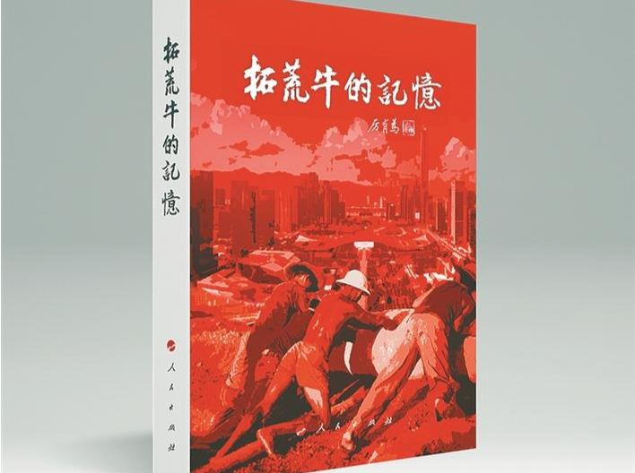 《拓荒牛的记忆》研讨会举行：两万基建工程兵的故事，一段深圳改革开放的如歌岁月