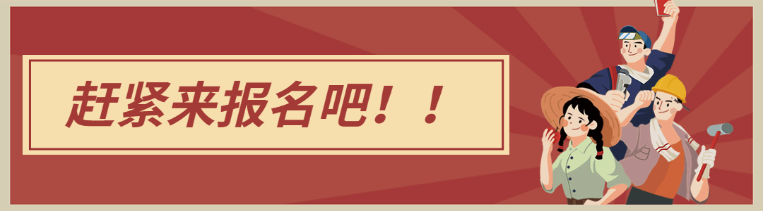 @福田的能工巧匠，这份征集令等你报名