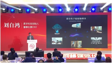 柔宇科技刘自鸿：网络媒体的力量让新技术被更多人快速了解