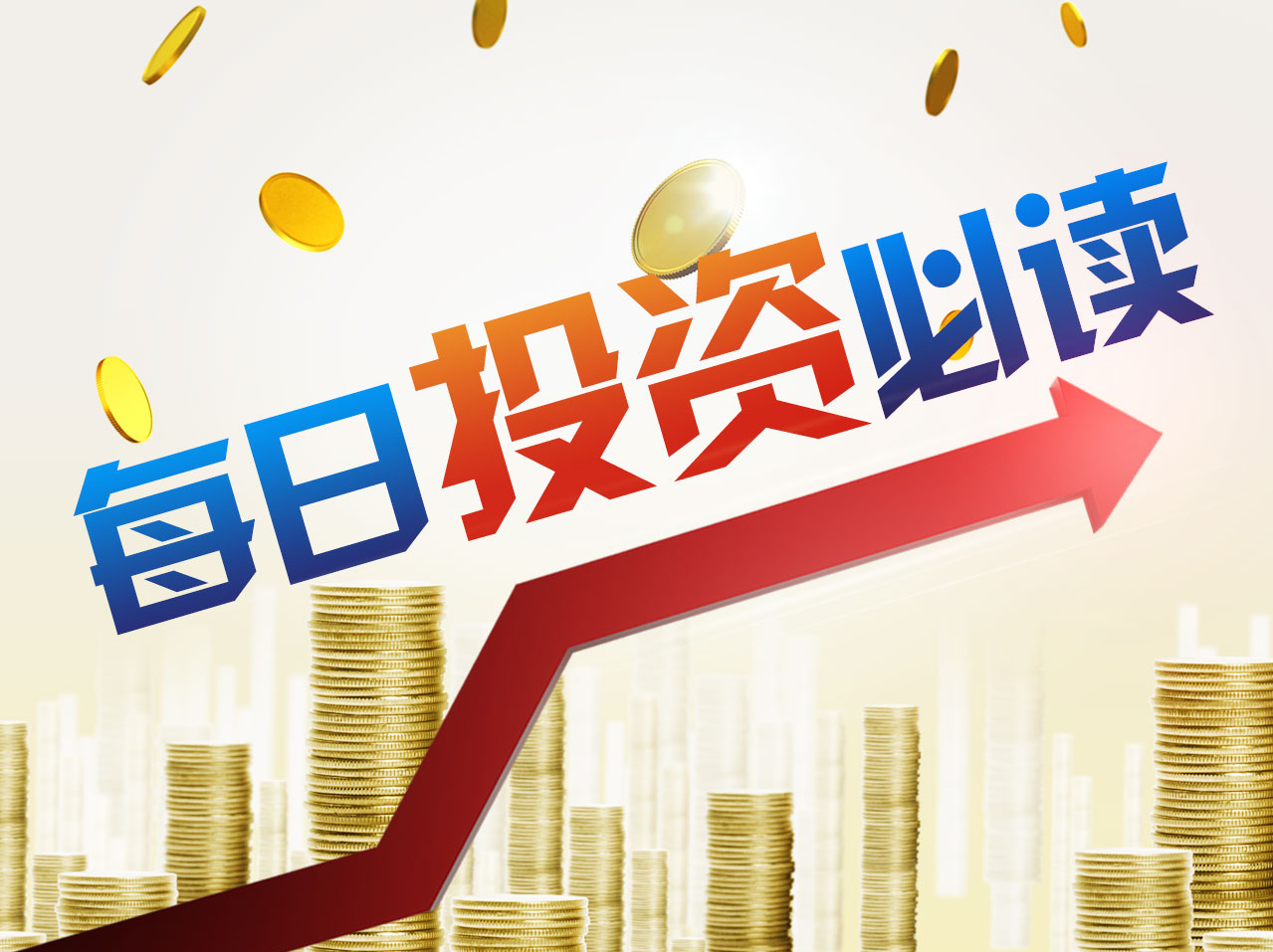 投资必读｜美股涨跌互现，热点还在新能源和科技股