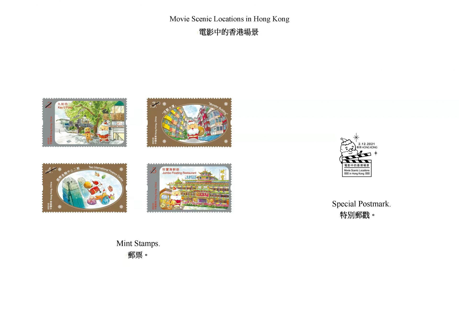 香港12月2日发行“电影中的香港场景”特别邮票