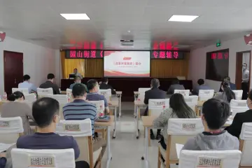 专题辅导《改革开放简史》 园山街道邀市委党校教授讲课