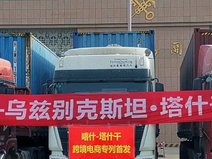 喀什至乌兹别克斯坦首列跨境电商中亚首趟专列启运