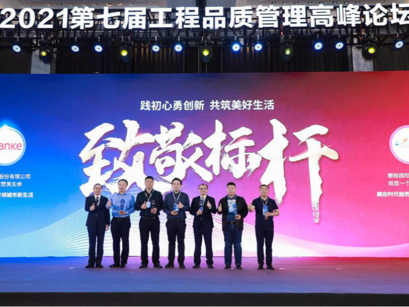 交流互鉴，共话发展 | 2021第七届工程品质管理高峰论坛圆满落幕