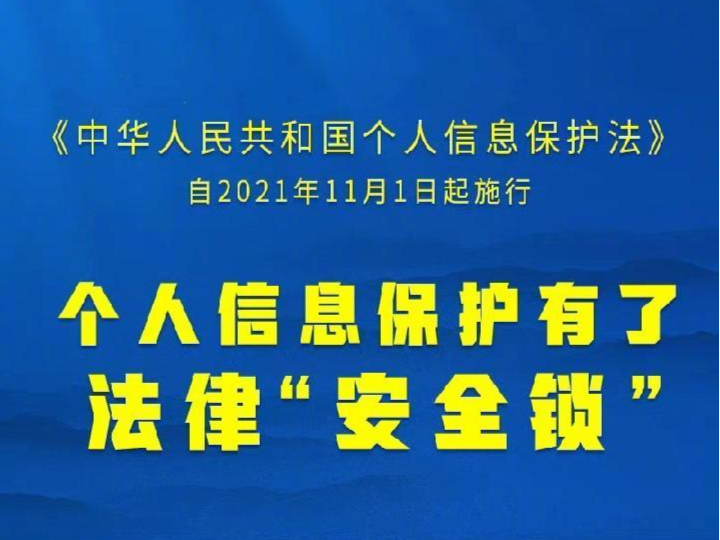 今天起，个人信息保护有了法律“安全锁”！