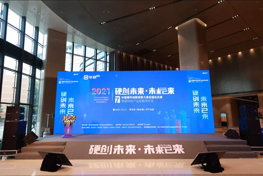 第七届中国硬件创新创客大赛全国总决赛暨硬科技产业投融资论坛成功举办  