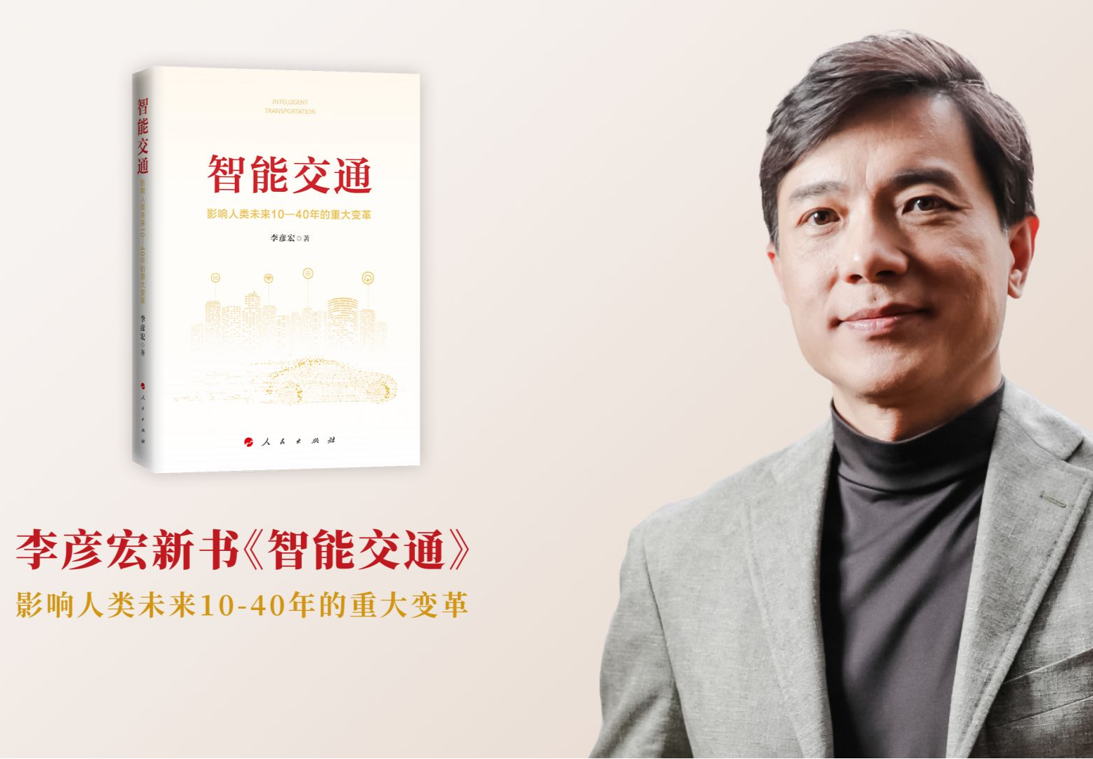 百度李彦宏新书《智能交通》正式发行 系国内首部全面阐述智能交通“中国模式”专著