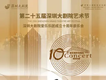 深圳大剧院爱乐乐团成立十周年音乐会10日举行