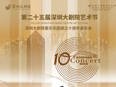 深圳大剧院爱乐乐团成立十周年音乐会10日举行