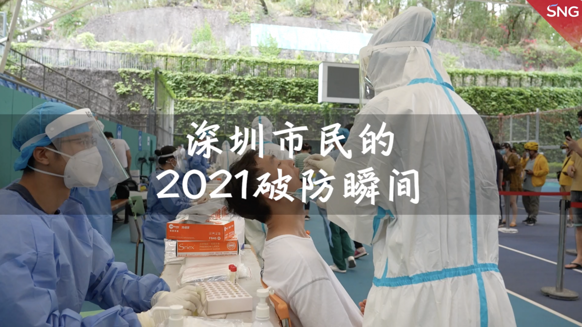 深圳市民分享2021破防瞬间