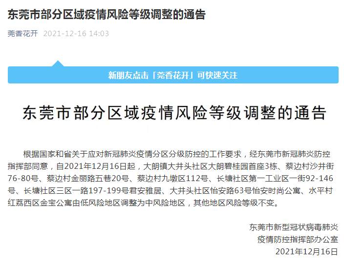 广东东莞市多地调整为中风险地区