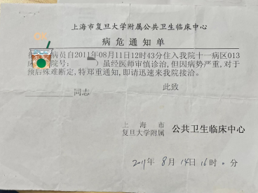 艾滋病患者保留10年前病危通知书  追寻医生到深圳市三医院看诊致谢  