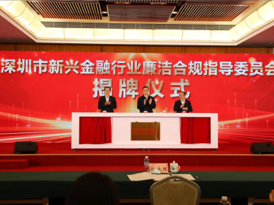 清廉之风吹到新生地带，深圳市新兴金融行业廉洁合规指导委员会成立