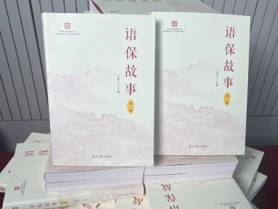 中国语言资源保护工程重要成果《语保故事》发布 
