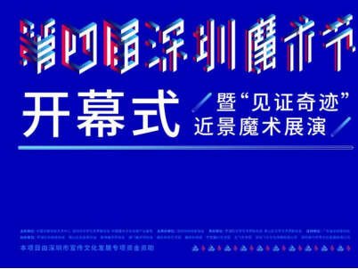 快来领取这张“魔幻”时间表！第四届深圳魔术节12月10日启幕