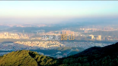 园山5周年丨《这就是园山》系列短片第三集《循力——活力园山》发布            