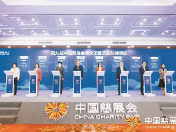 慈善合筑共富路 乡村振兴正当时 ——第九届中国慈展会综述