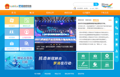 罗湖区政府门户网站获得中国政府网站绩效评估“六连冠”
