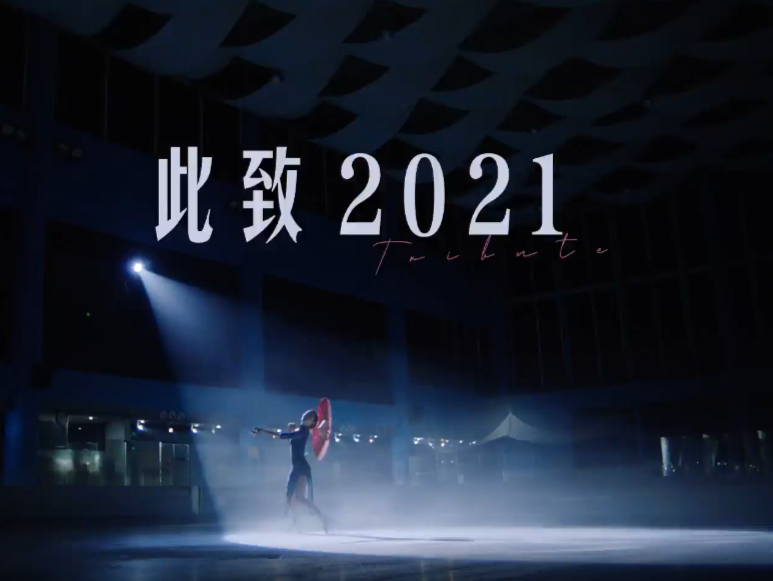 微视频｜致2021