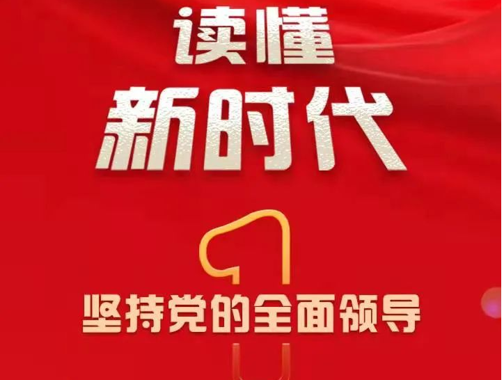 “坚持党的全面领导”——读懂新时代①