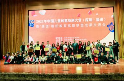 “让教育过程成为一种艺术！”  2021年中国儿童创意戏剧大赏（深圳·福田）暨“感创”福田教育戏剧联盟成果交流会举行