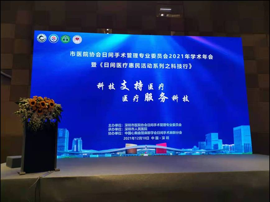 深圳市医院协会日间手术管理专委会年会召开，探讨医疗与科技“互哺”发展
