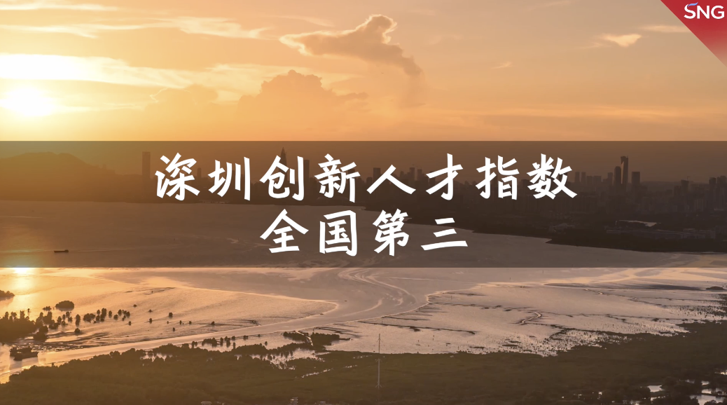 深圳创新人才指数全国第三
