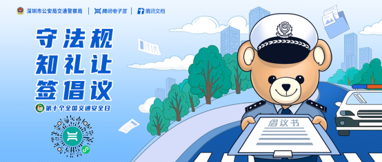 全国交通安全日，深圳网红交警联合腾讯电子签在线发福利
