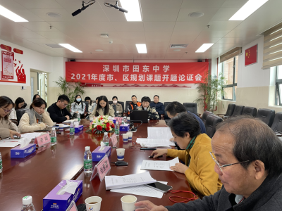 深圳市田东中学举行2021年度市、区规划课题开题论证会