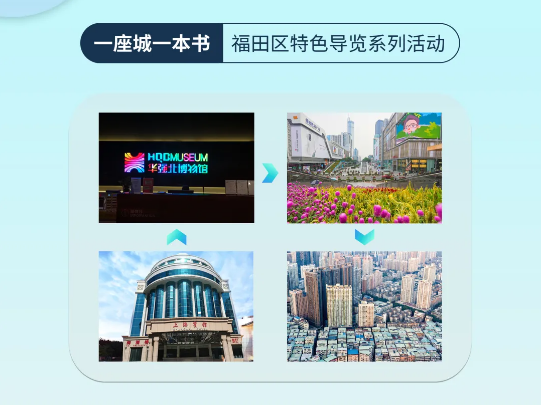 一座城一本书｜“走读福田城中村”+“荧光徒步”开始报名啦！

