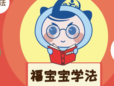 跟着福宝宝一起学宪法，福保街道推出宪法日宣传动漫视频