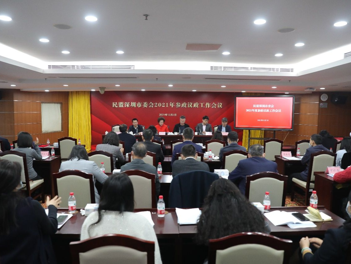 民盟深圳市委会召开2021年度参政议政工作会议 
