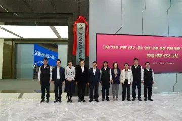 深圳市应急管理监测预警指挥中心正式揭牌成立 