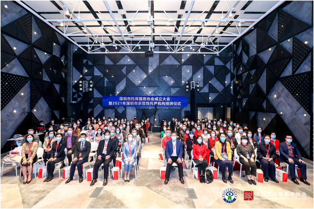 深圳市托育服务协会成立，2021年深圳市示范性托育机构举行授牌仪式