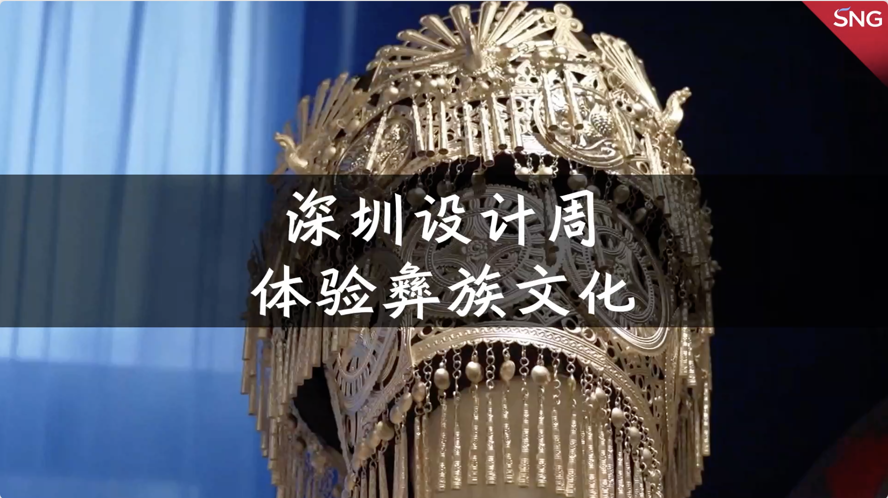 在深圳感受彝族文化