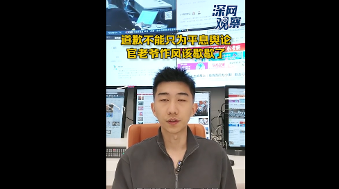 深网观察 |​ 想靠道歉打开群众心结，太傻太天真