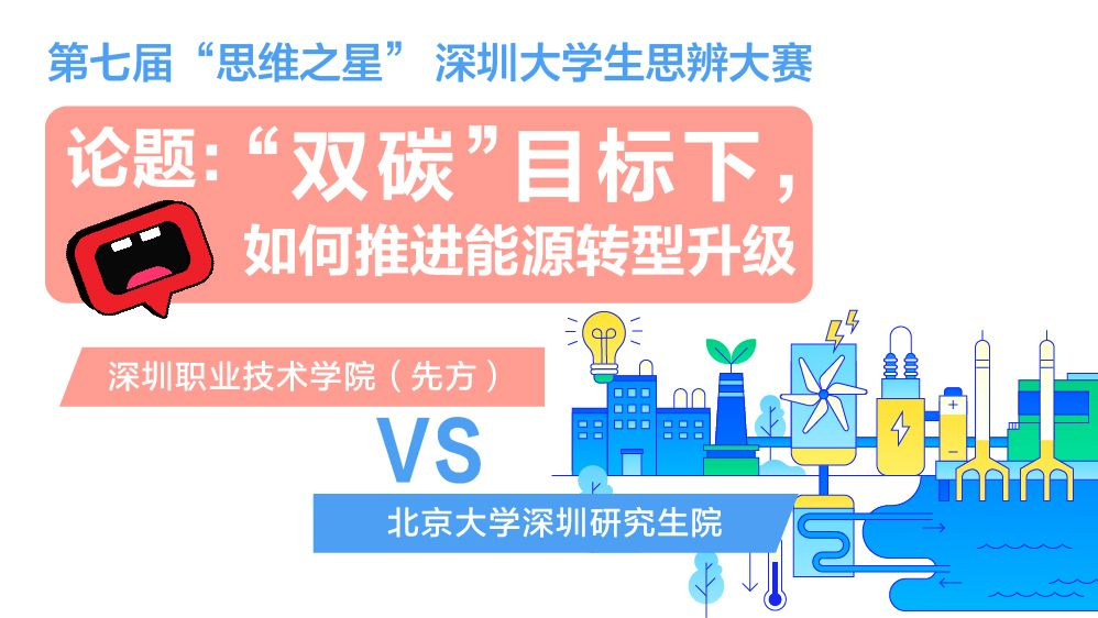 直播回顾｜第七届“思维之星” 深圳大学生思辨大赛总决赛
