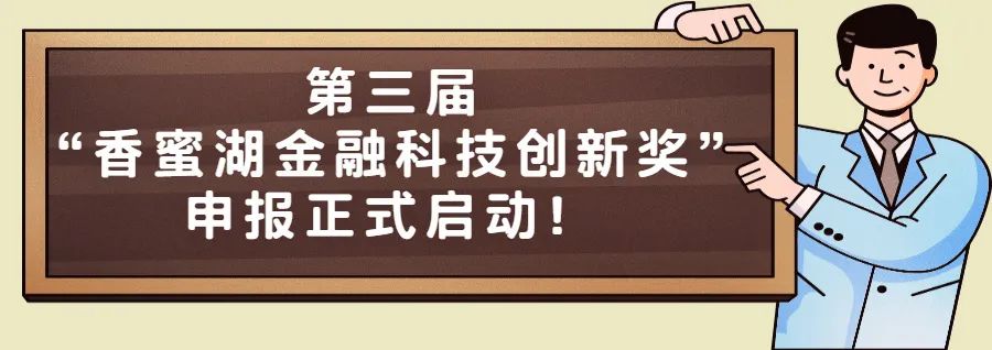 最高奖金100万元！第三届“香蜜湖金融科技创新奖”来了！附申报指南

