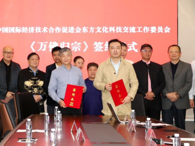 中国国际经济技术合作促进会东方文化科技交流工作委员会《万佛归宗》签约仪式举行