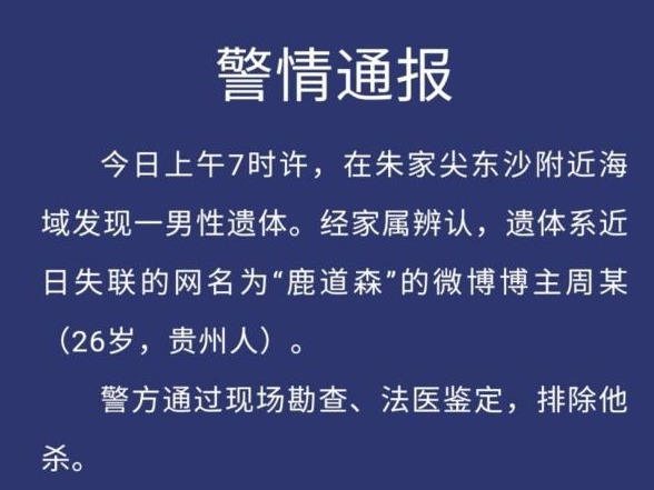 舟山公安通报：博主“鹿道森”遗体被找到，排除他杀