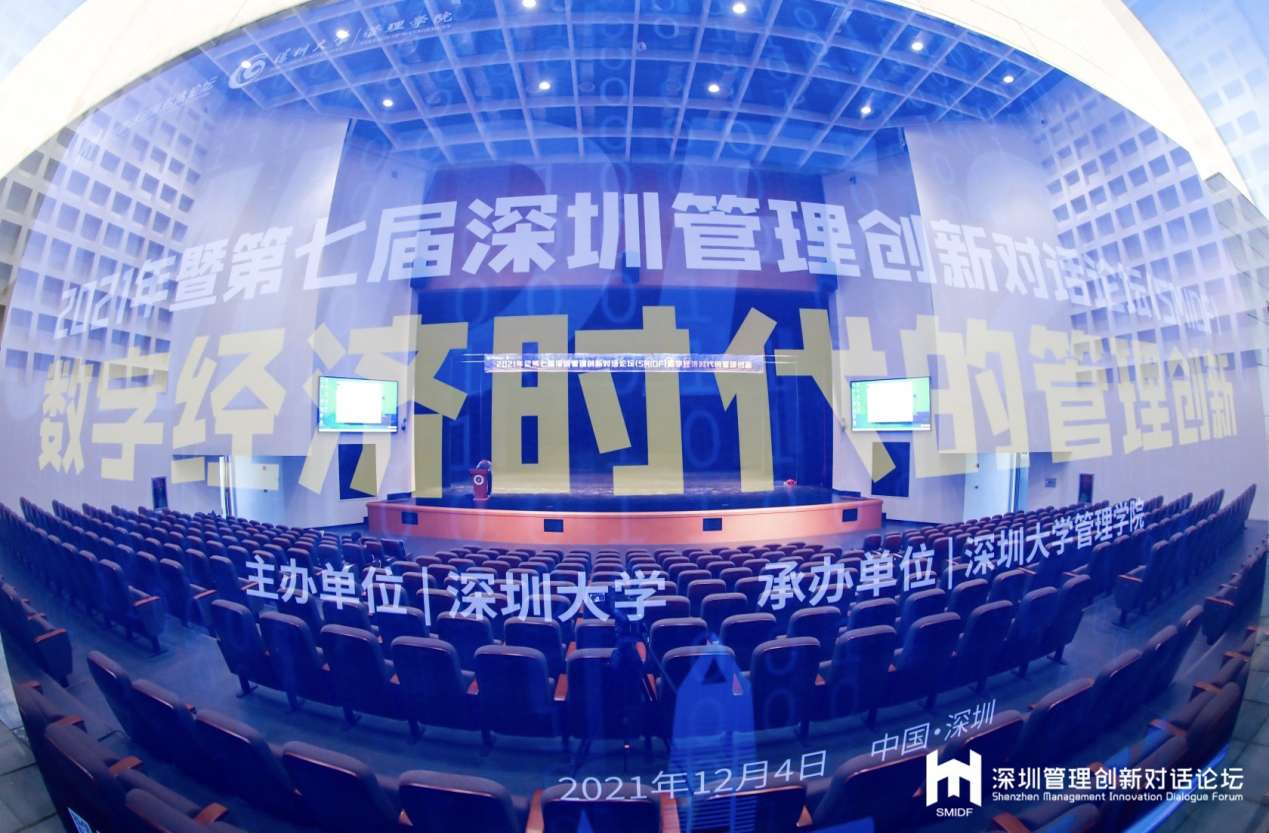“数字经济时代的管理创新”第七届深圳管理创新对话论坛成功举办
